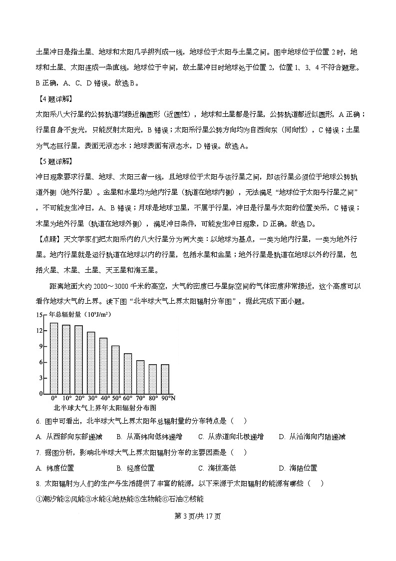 四川省南充高级中学2025-2026学年高一上学期10月月考地理试题 Word版含解析第3页