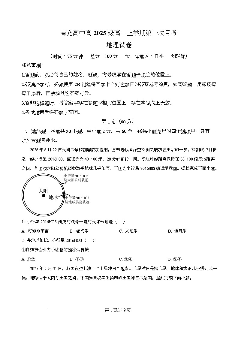 四川省南充高级中学2025-2026学年高一上学期10月月考地理试题（原卷版）第1页