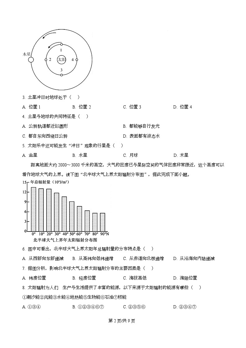 四川省南充高级中学2025-2026学年高一上学期10月月考地理试题（原卷版）第2页