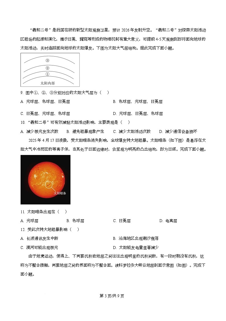 四川省南充高级中学2025-2026学年高一上学期10月月考地理试题（原卷版）第3页