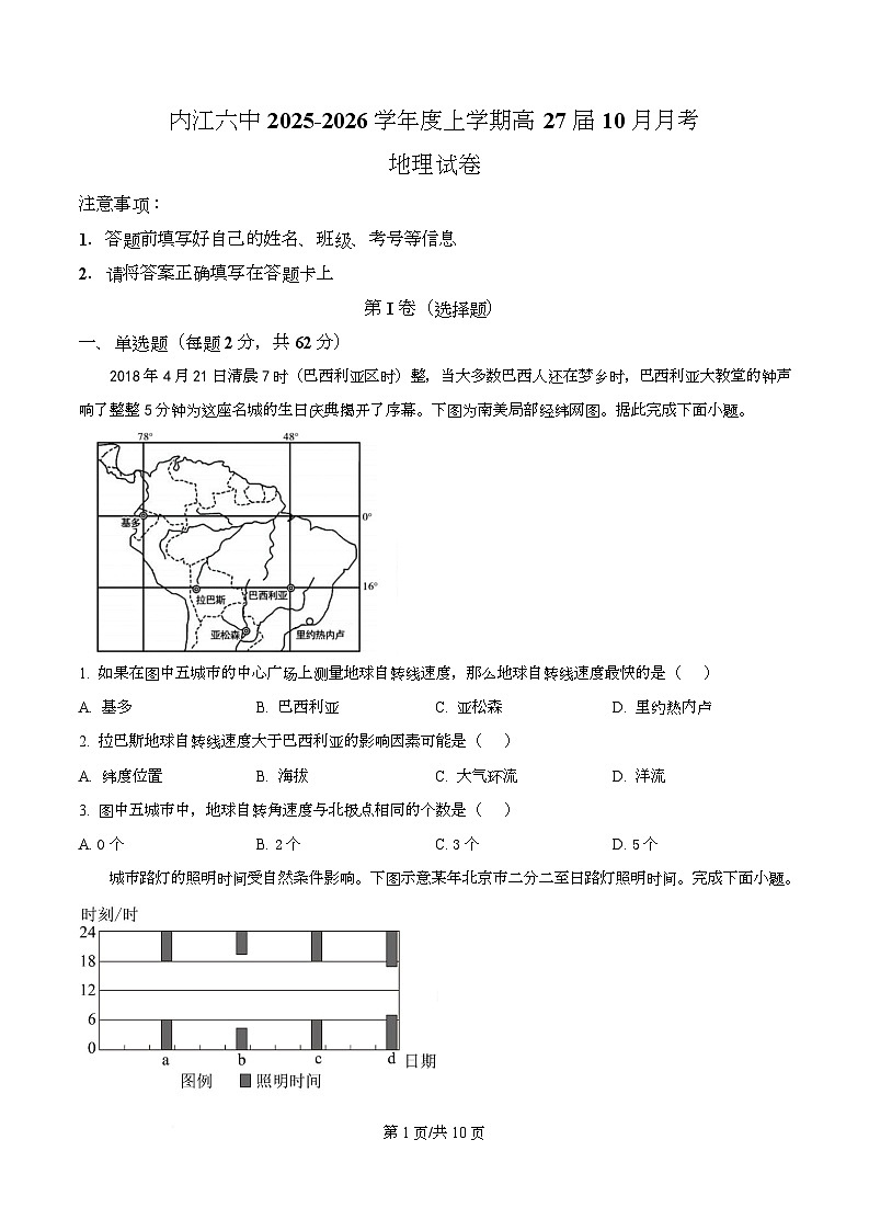 四川省内江市第六中学2025-2026学年高二上学期10月月考地理试题（原卷版）第1页