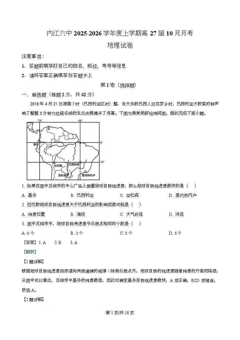 四川省内江市第六中学2025-2026学年高二上学期10月月考地理试题 Word版含解析第1页