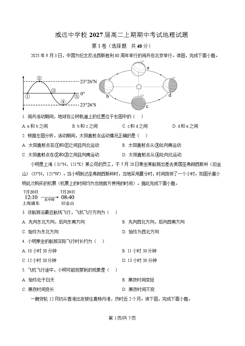 四川省内江市威远中学2025-2026学年高二上学期期中考试地理试题（原卷版）第1页