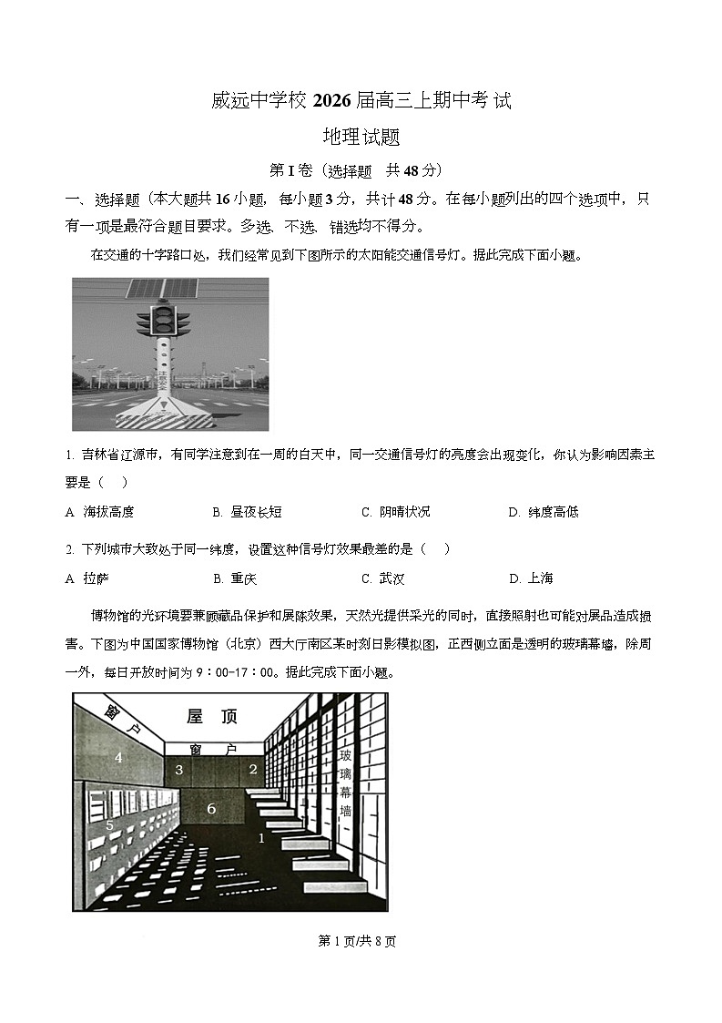 四川省内江市威远中学2026届高三上学期期中考试地理试题（原卷版）第1页