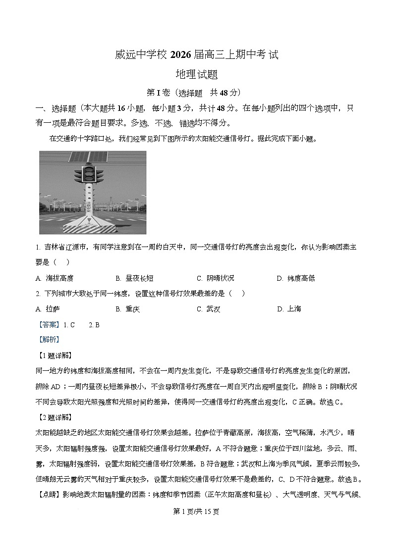 四川省内江市威远中学2026届高三上学期期中考试地理试题 Word版含解析第1页