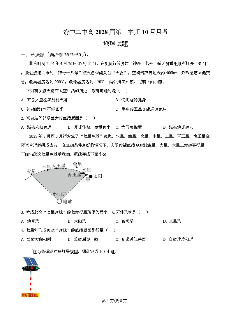 四川省内江市资中县第二中学2025-2026学年高一上学期10月月考地理试题（原卷版）第1页
