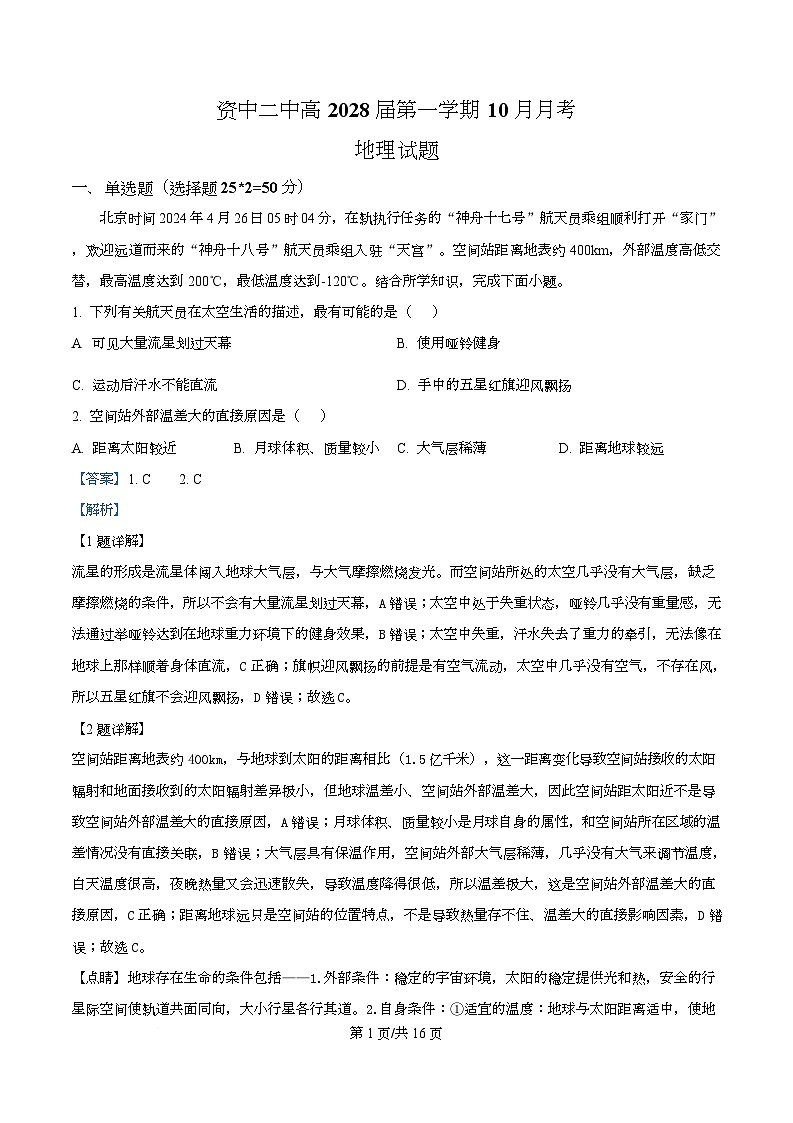 四川省内江市资中县第二中学2025-2026学年高一上学期10月月考地理试题 Word版含解析第1页