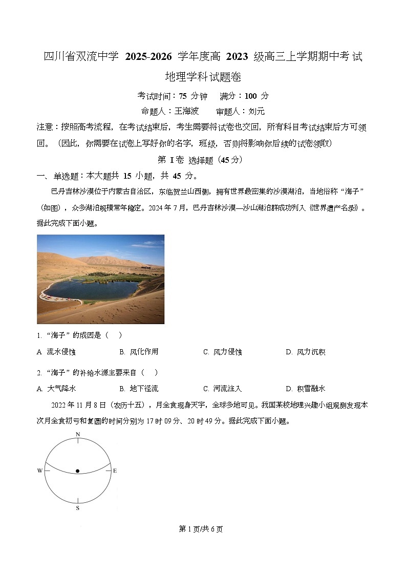 四川省双流中学2026届高三上学期期中考试地理试卷（原卷版）第1页