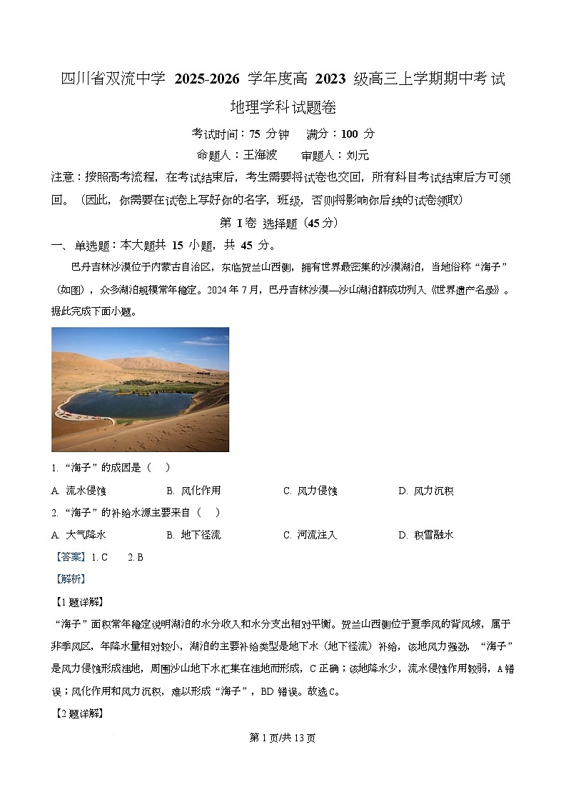 四川省双流中学2026届高三上学期期中考试地理试卷 Word版含解析第1页