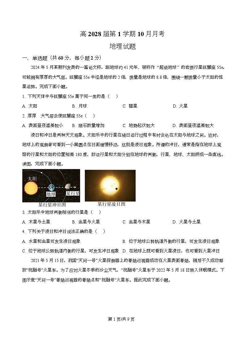 四川省自贡市第一中学2025-2026学年高一上学期10月月考地理试题（原卷版）第1页