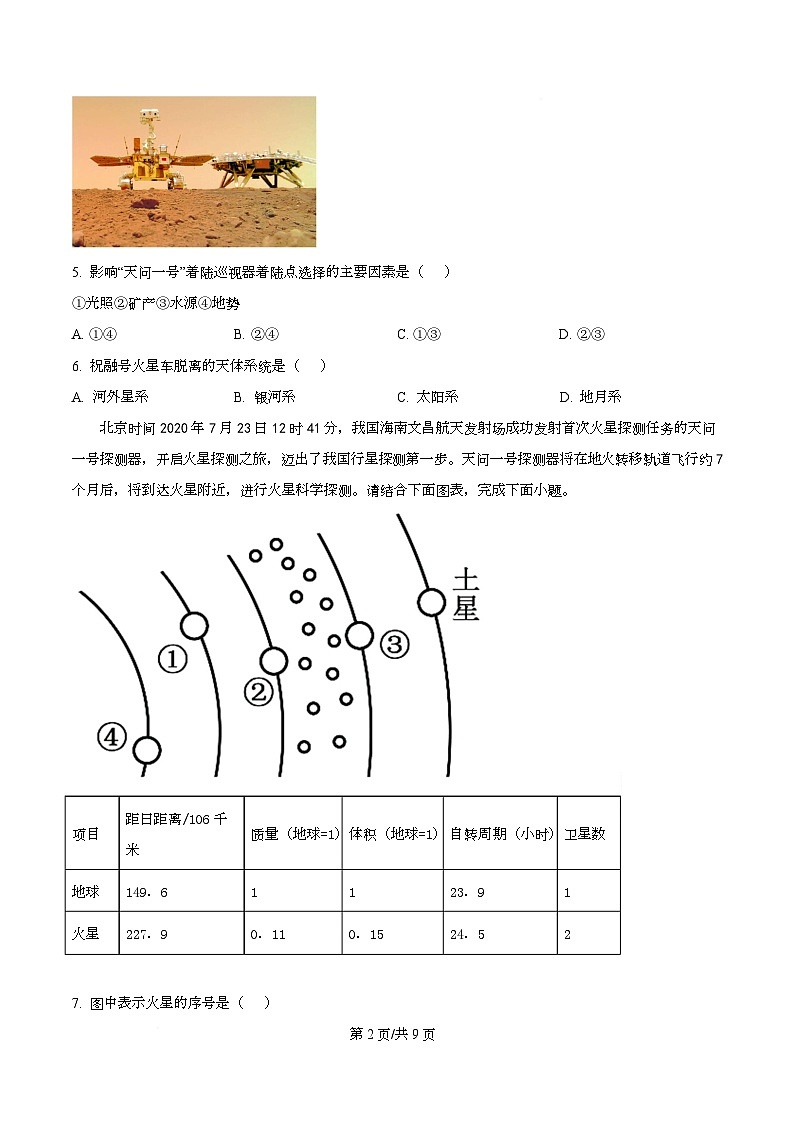 四川省自贡市第一中学2025-2026学年高一上学期10月月考地理试题（原卷版）第2页