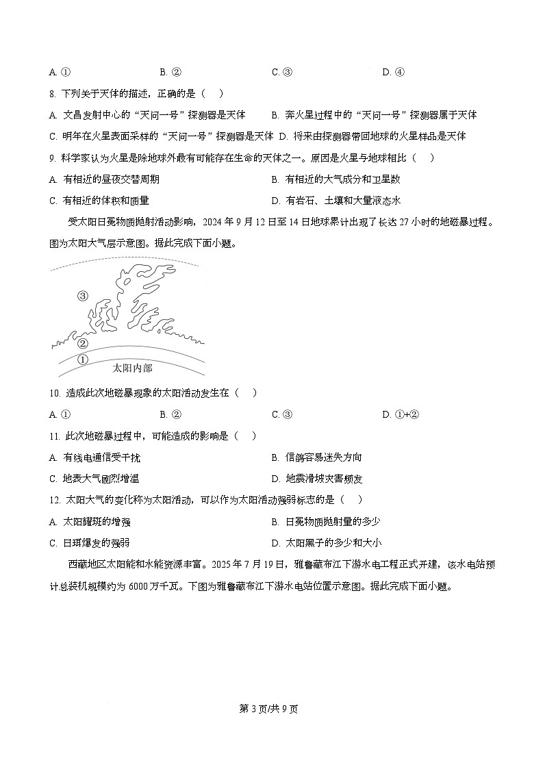 四川省自贡市第一中学2025-2026学年高一上学期10月月考地理试题（原卷版）第3页