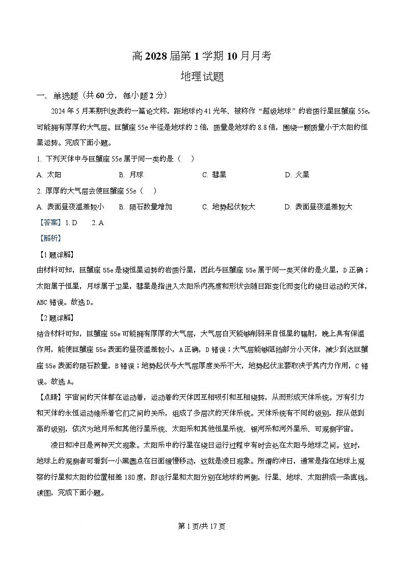 四川省自贡市第一中学2025-2026学年高一上学期10月月考地理试题 Word版含解析第1页
