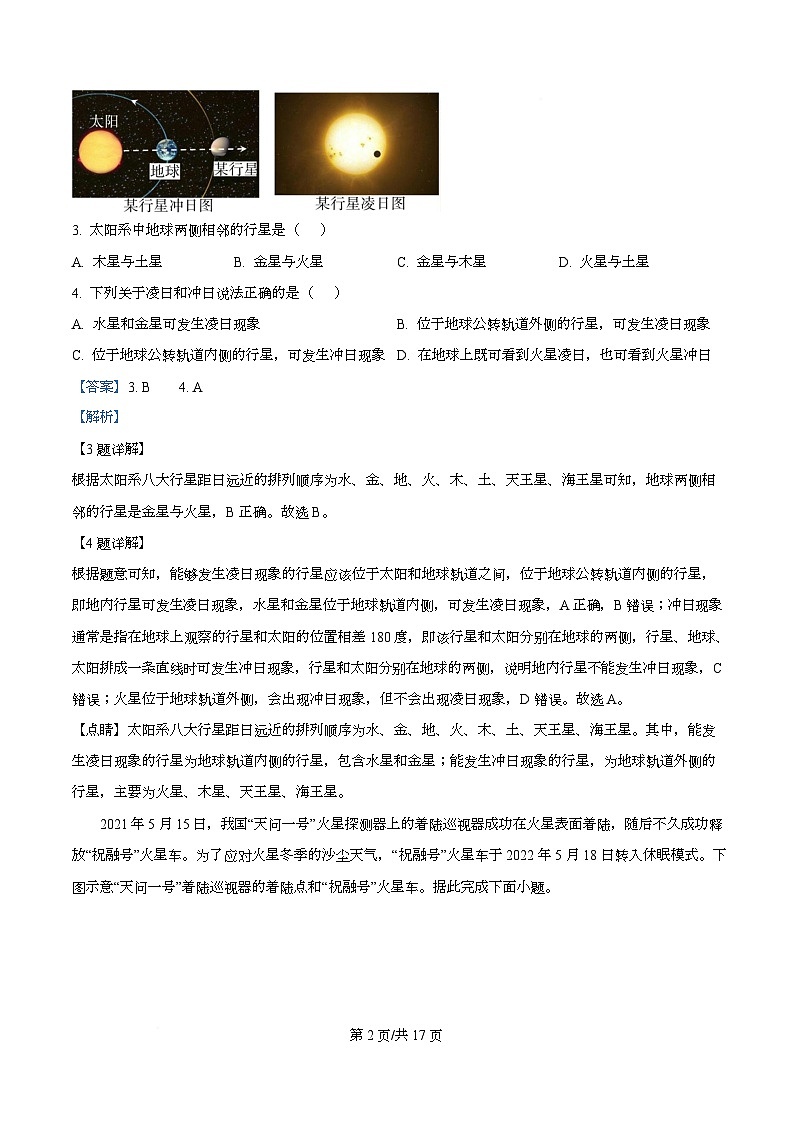 四川省自贡市第一中学2025-2026学年高一上学期10月月考地理试题 Word版含解析第2页