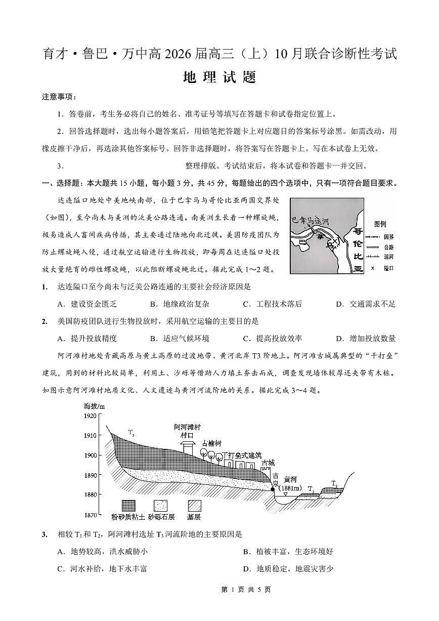 重庆育才中学、鲁能巴蜀中学、万州高级中学高2026届高三10月联合考试地理试卷（无答案）第1页