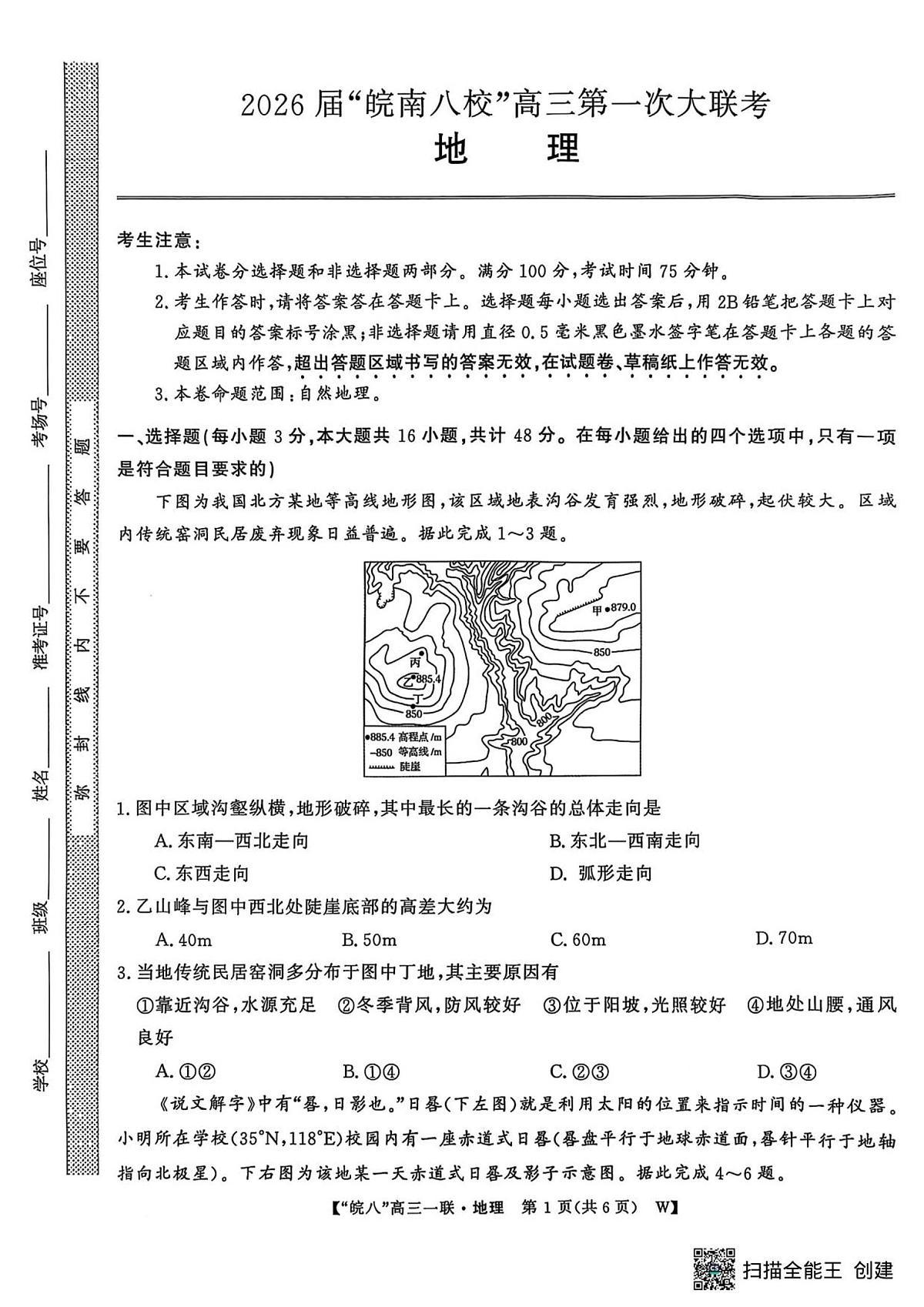 安徽省皖南八校2026届高三上学期第一次大联考地理试卷（无答案）第1页
