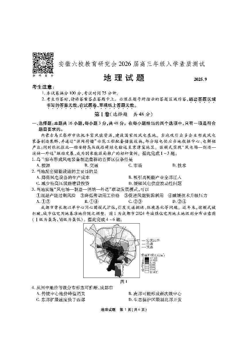 安徽六校教育联盟会2026届高三年级入学素养测试地理试题+答案第1页