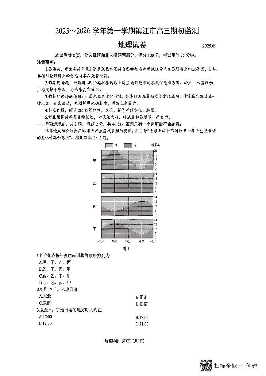 江苏省镇江市2025~2026学年第一学期高三期初监测地理试卷（含答案）第1页