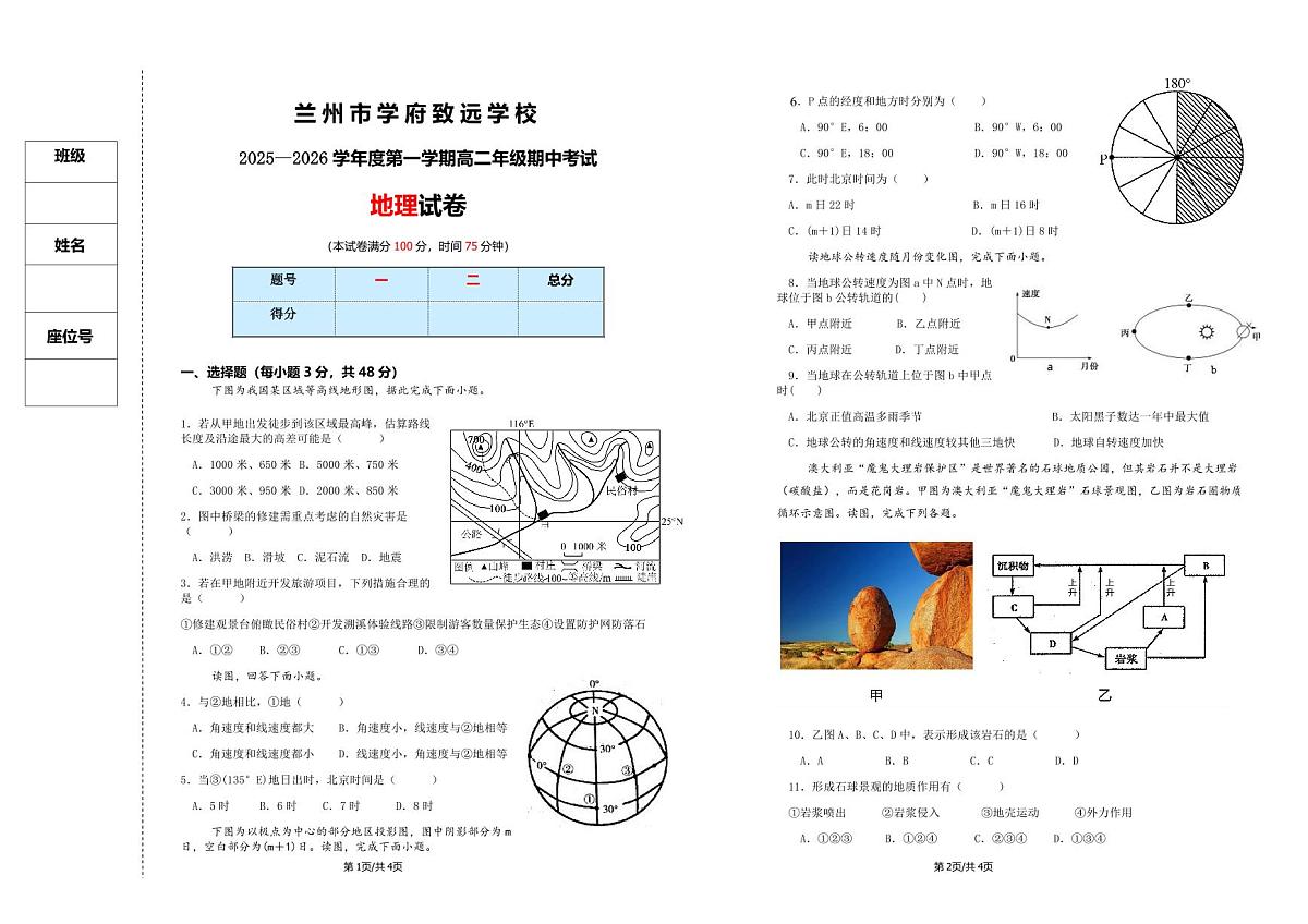 甘肃省兰州市学府致远学校2025-2026学年高二上学期期中测评地理试卷第1页