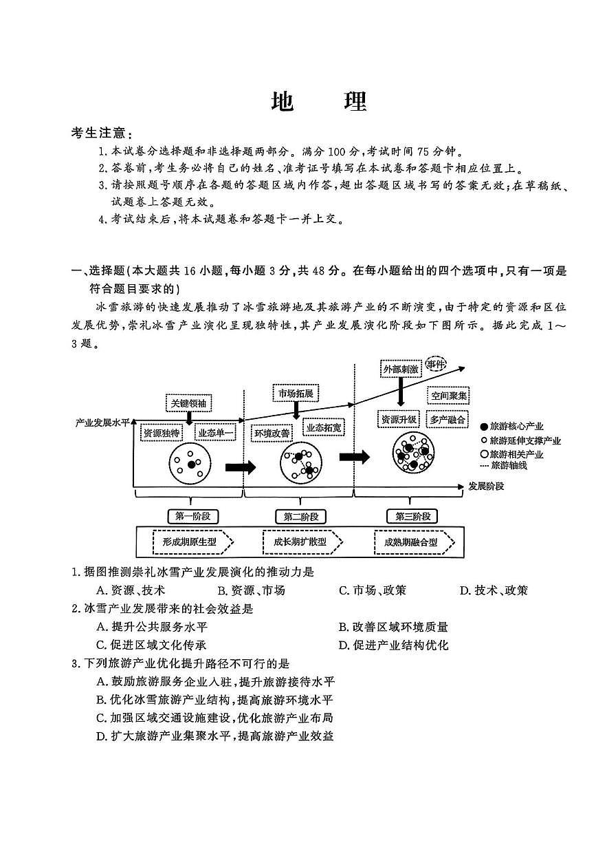 河北省沧州市四校2025-2026学年高三上学期11月期中地理试题第1页