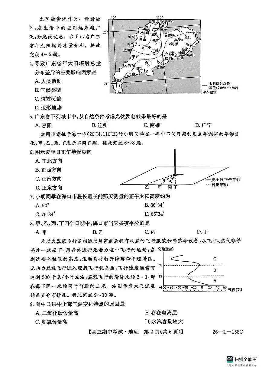 黑龙江省齐齐哈尔市普高联谊校2025-2026学年高三上学期期中联考地理试题第2页
