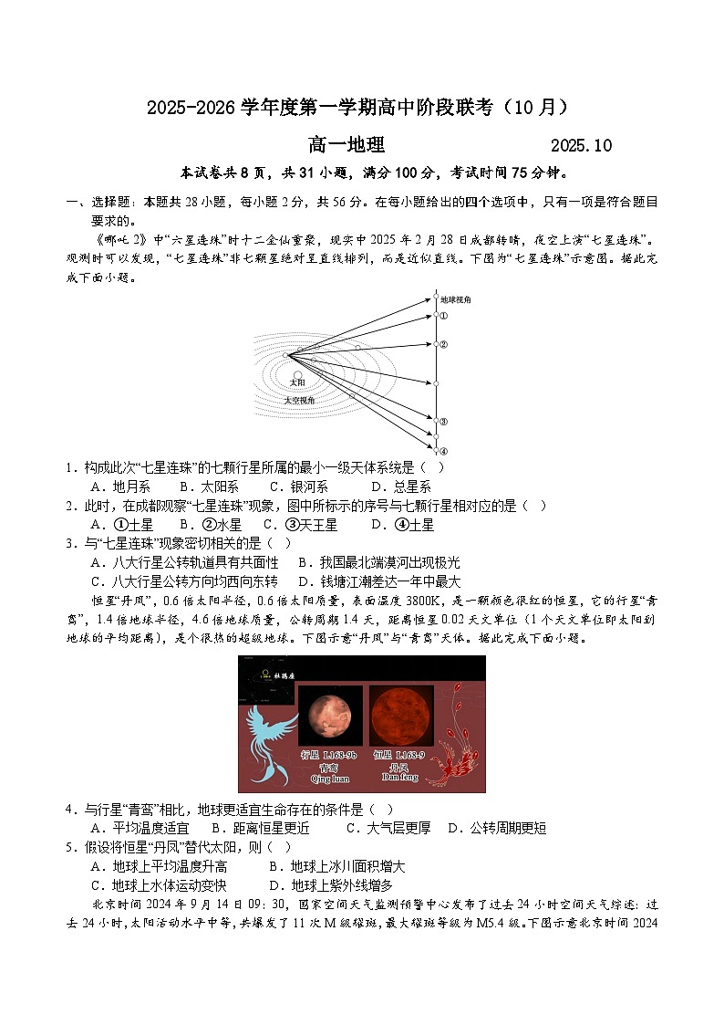 广东省50校大联考2025-2026学年高一上学期10月期中考试地理试卷第1页