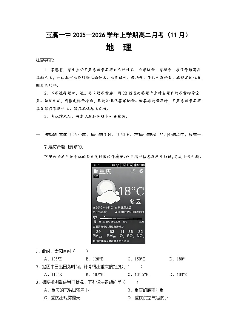云南省玉溪第一中学2025-2026学年高二上学期11月月考地理试卷第1页