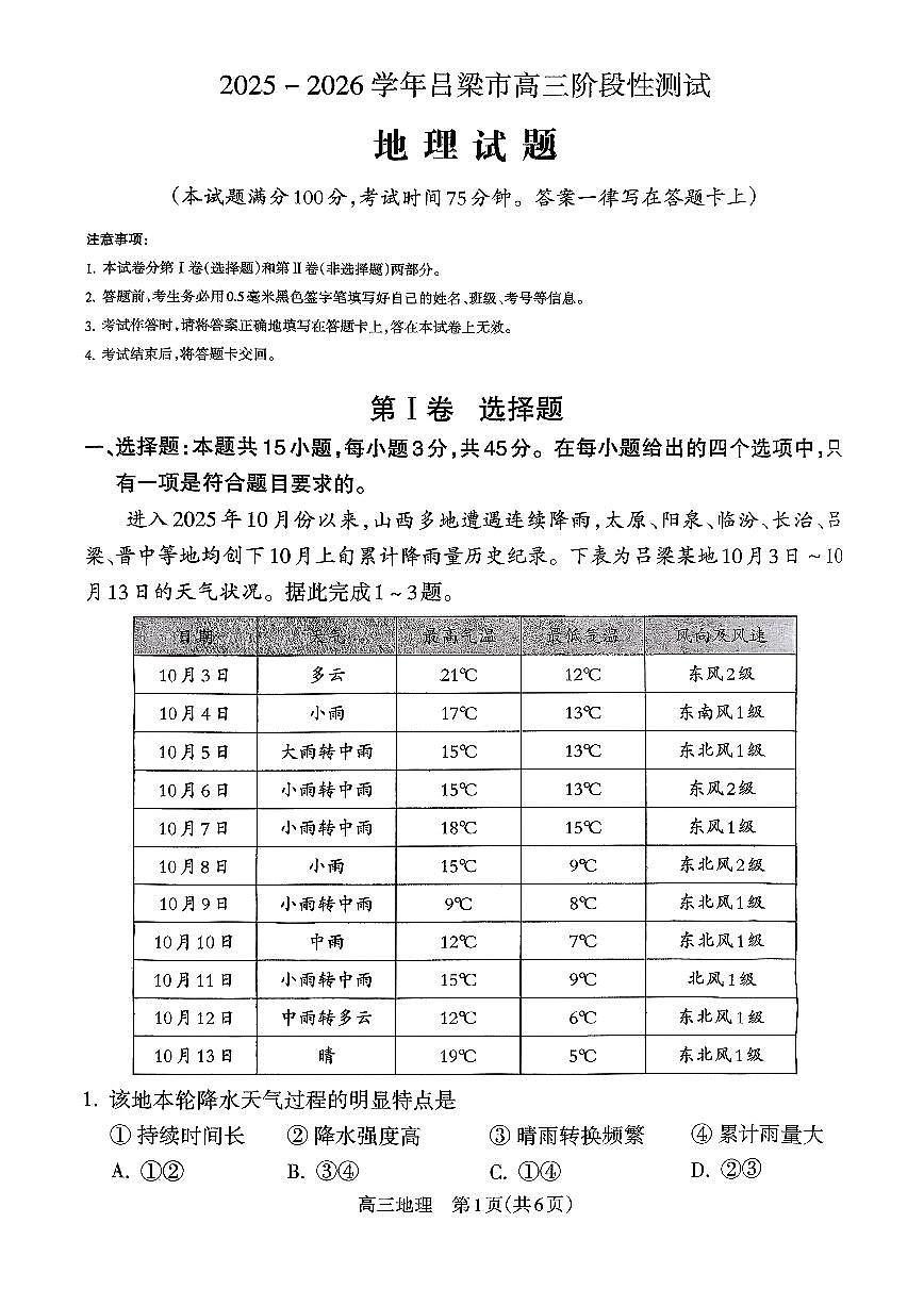 山西省吕梁市2026届高三上学期10月阶段性测试地理试题+答案第1页