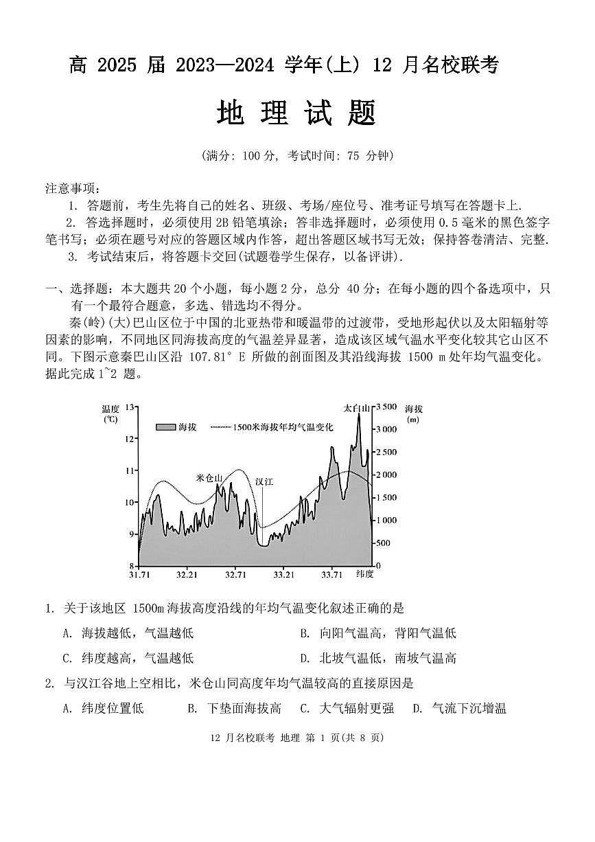 地理｜重庆市育才中学、西南大学附中、万州中学2024届高二上学期联考地理试卷及答案试卷第1页