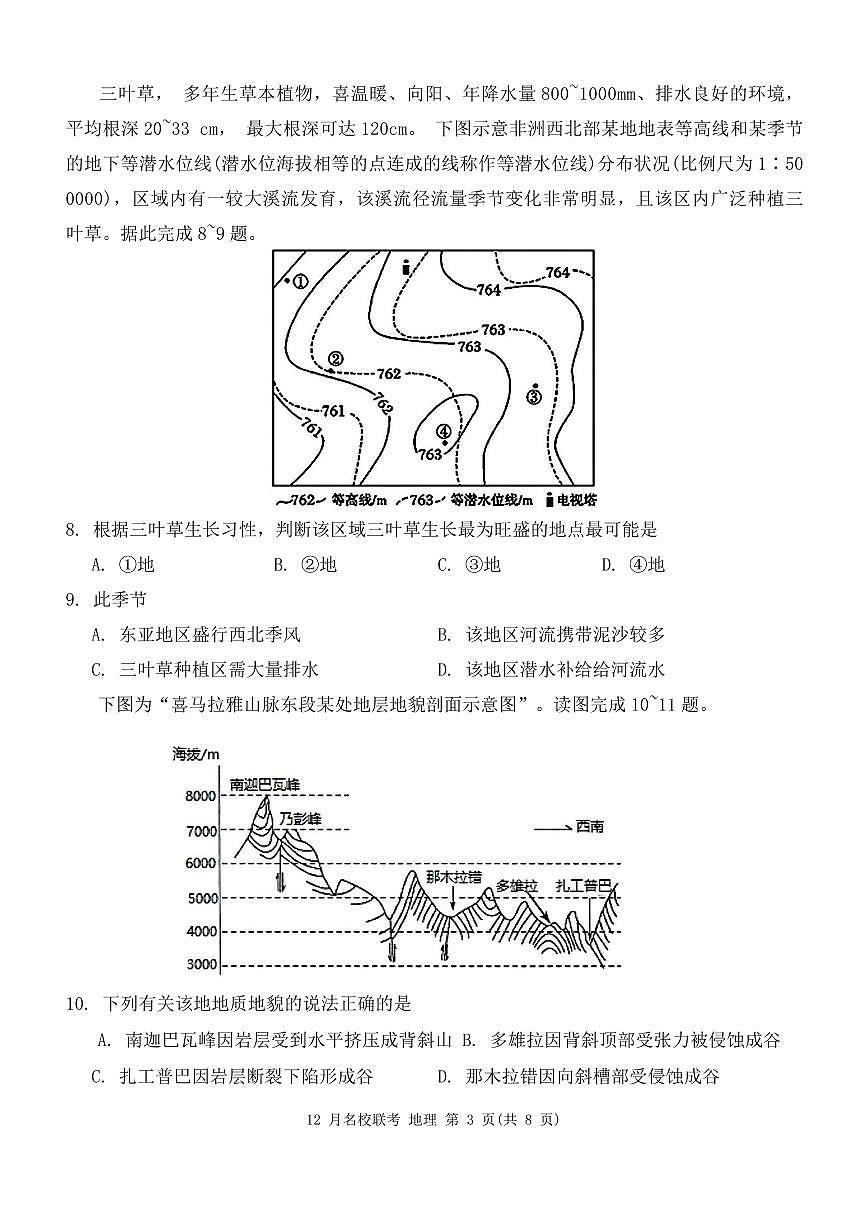 地理｜重庆市育才中学、西南大学附中、万州中学2024届高二上学期联考地理试卷及答案试卷第3页