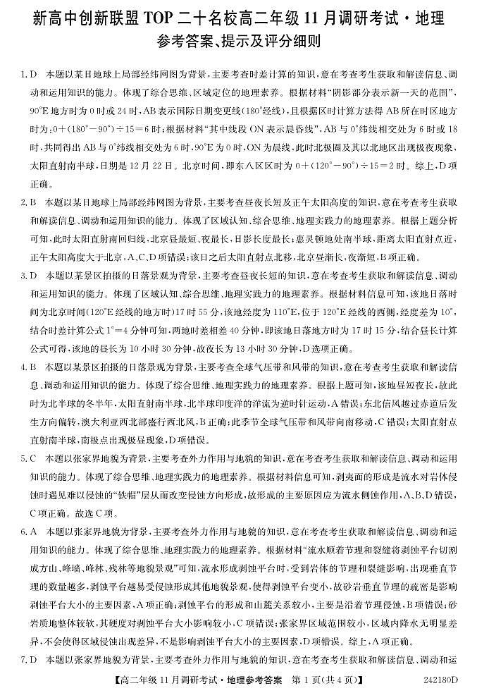 河南省新高中创新联盟TOP二十名校2023-2024学年高二上学期11月调研考试 地理答案第1页