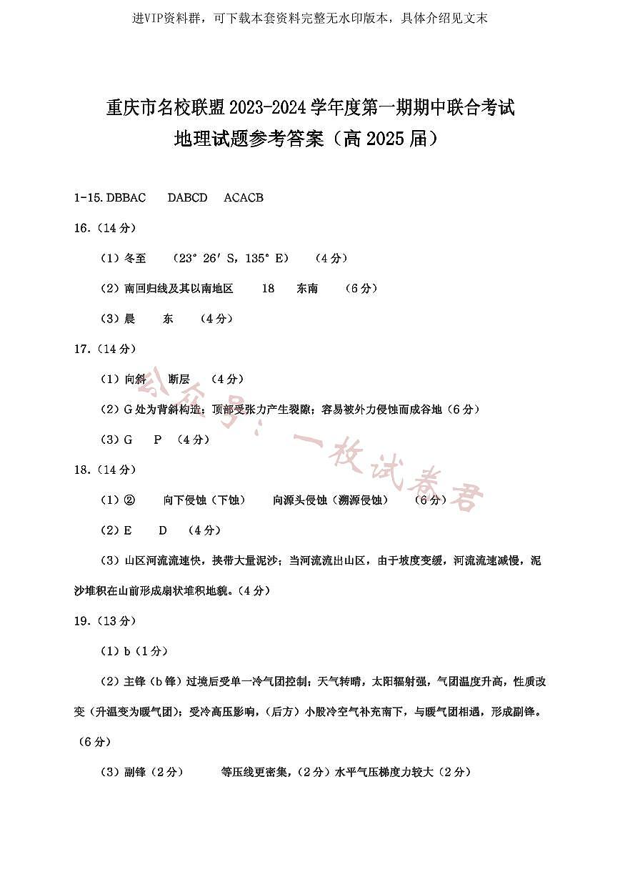 重庆市名校联盟2023-2024学年高二上学期期中联合考试 地理答案第1页