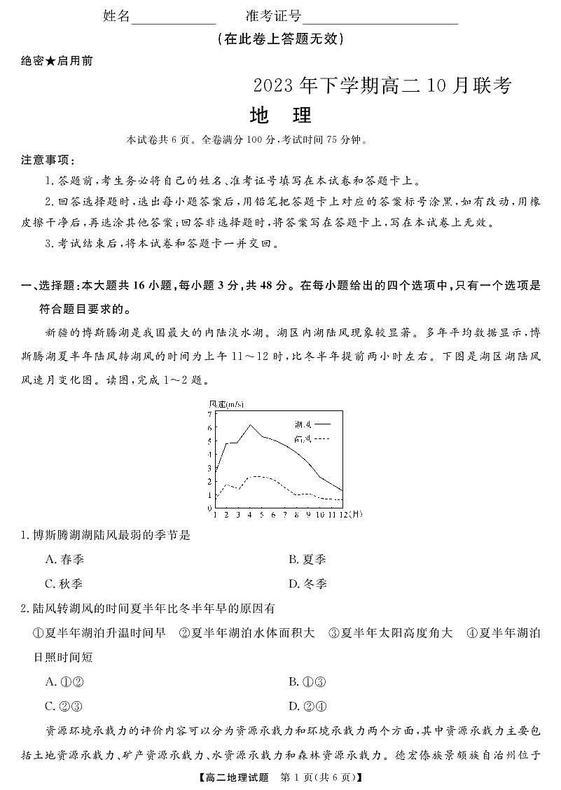 天壹名校联盟湖湘名校联合体2023-2024学年高二上学期10月月考 地理第1页
