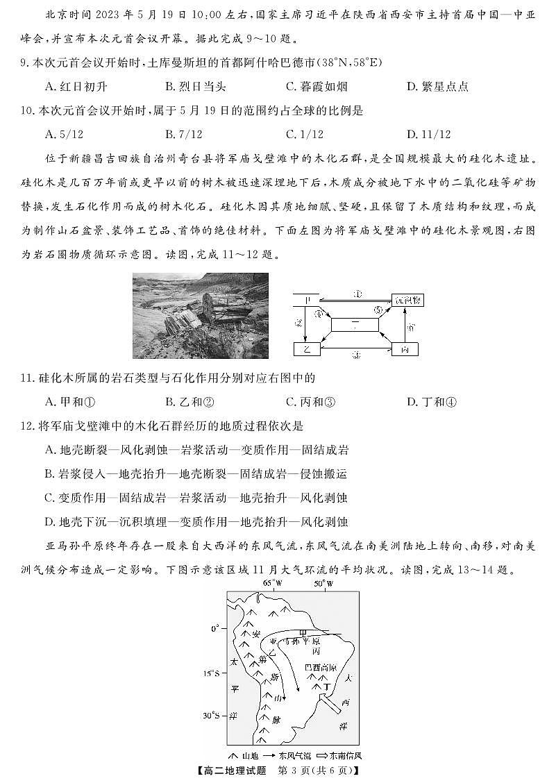 天壹名校联盟湖湘名校联合体2023-2024学年高二上学期10月月考 地理第3页