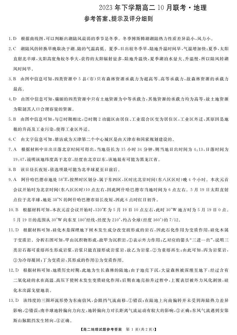 天壹名校联盟湖湘名校联合体2023-2024学年高二上学期10月月考 地理答案第1页