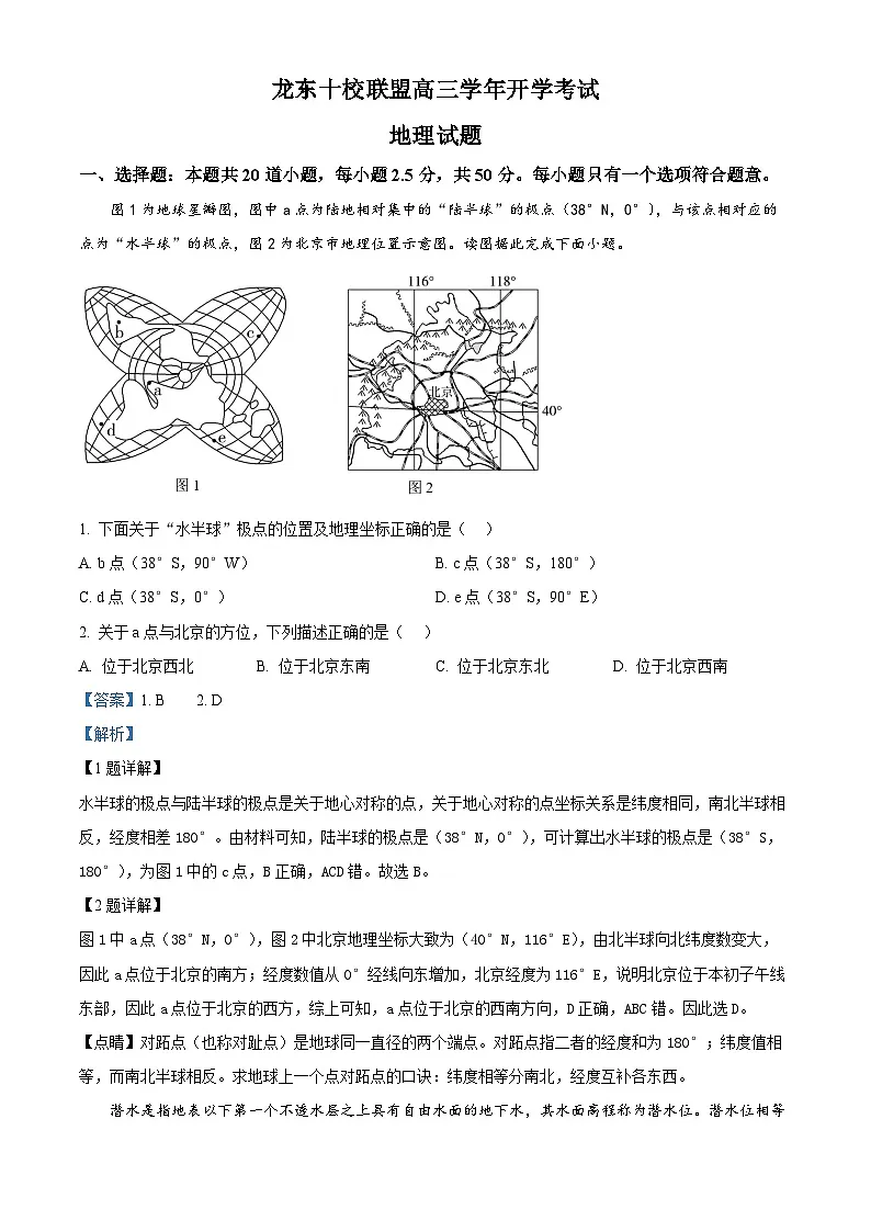 黑龙江省龙东联盟2025-2026学年高三上学期开学考试地理试题 Word版含解析第1页