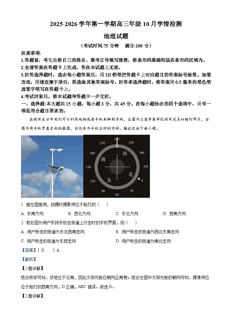 山西省晋中市部分学校2025-2026学年高三上学期10月学情检测地理试题 Word版含解析第1页