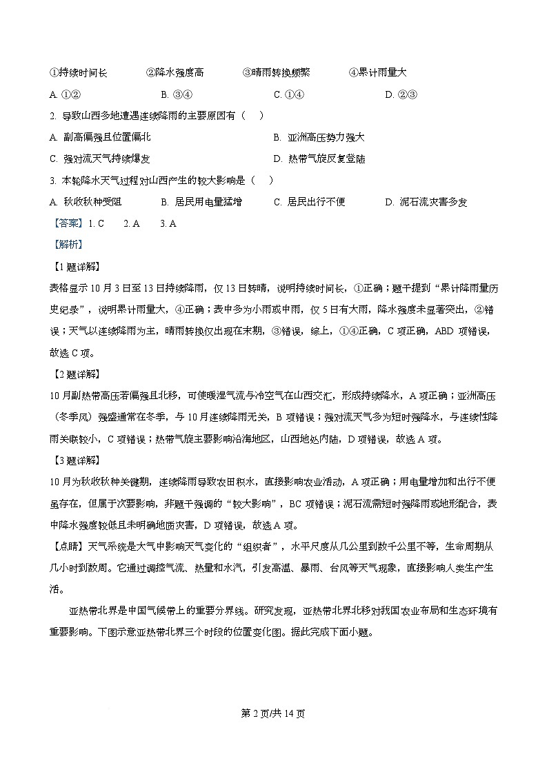 山西省吕梁市2025-2026学年高三上学期阶段性测试地理试题  Word版含解析第2页