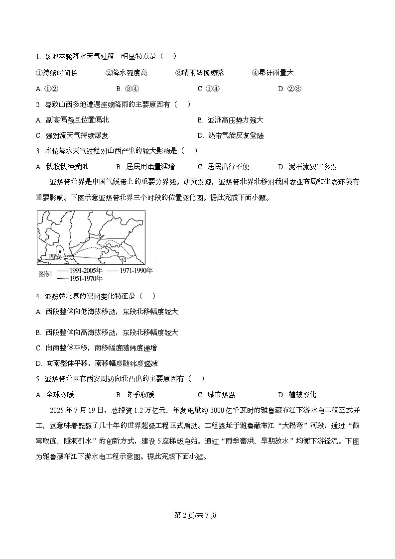 山西省吕梁市2025-2026学年高三上学期阶段性测试地理试题  Word版无答案第2页