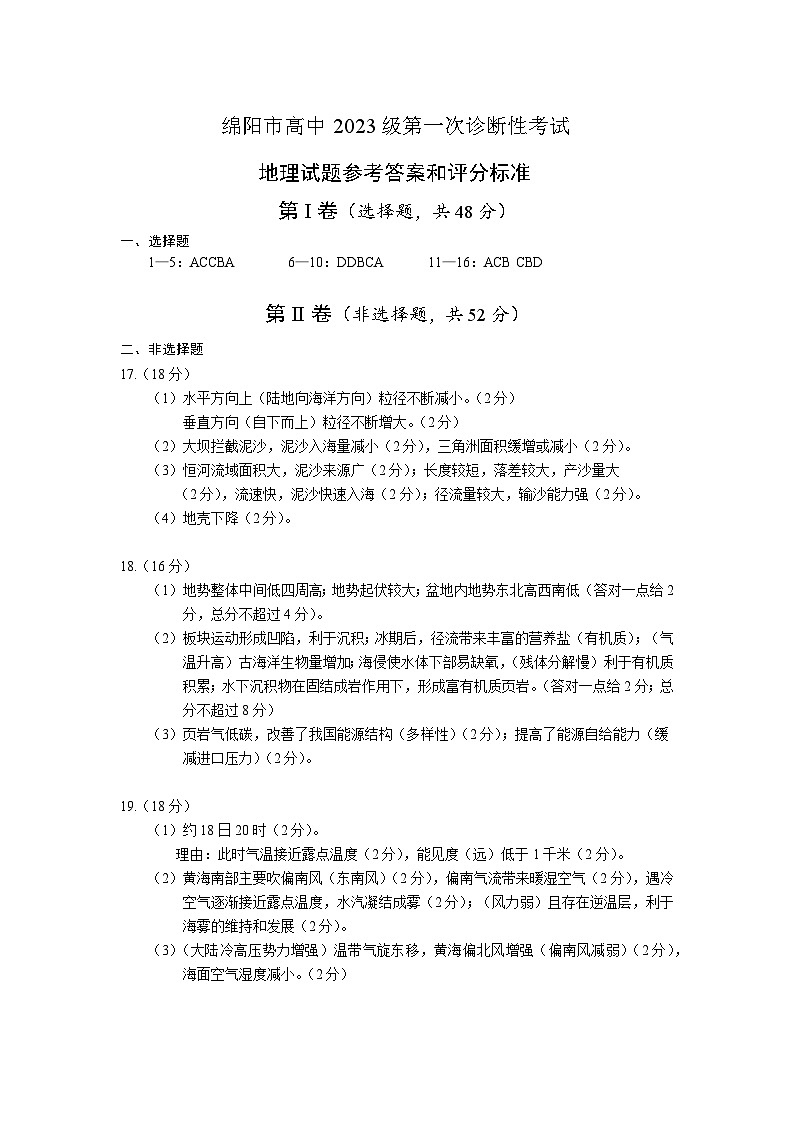 绵阳市高中2023级第一次诊断性考试地理答案第1页