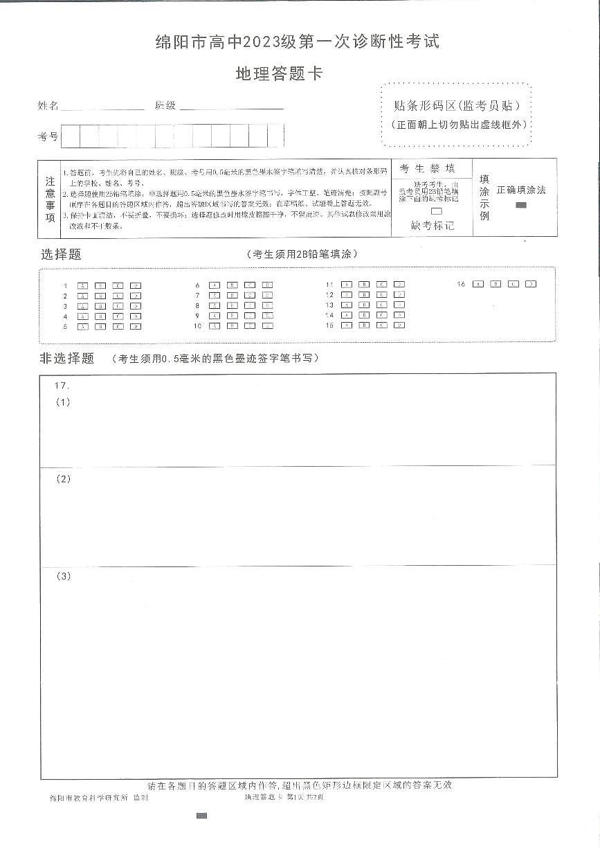 绵阳市高中2023级第一次诊断性考试地理答题卡第1页