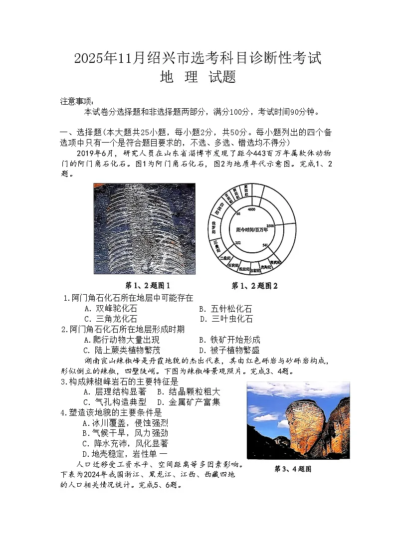 浙江省绍兴市2026届高三11月高考科目诊断性考试 地理试题+答案(绍兴一模)第1页