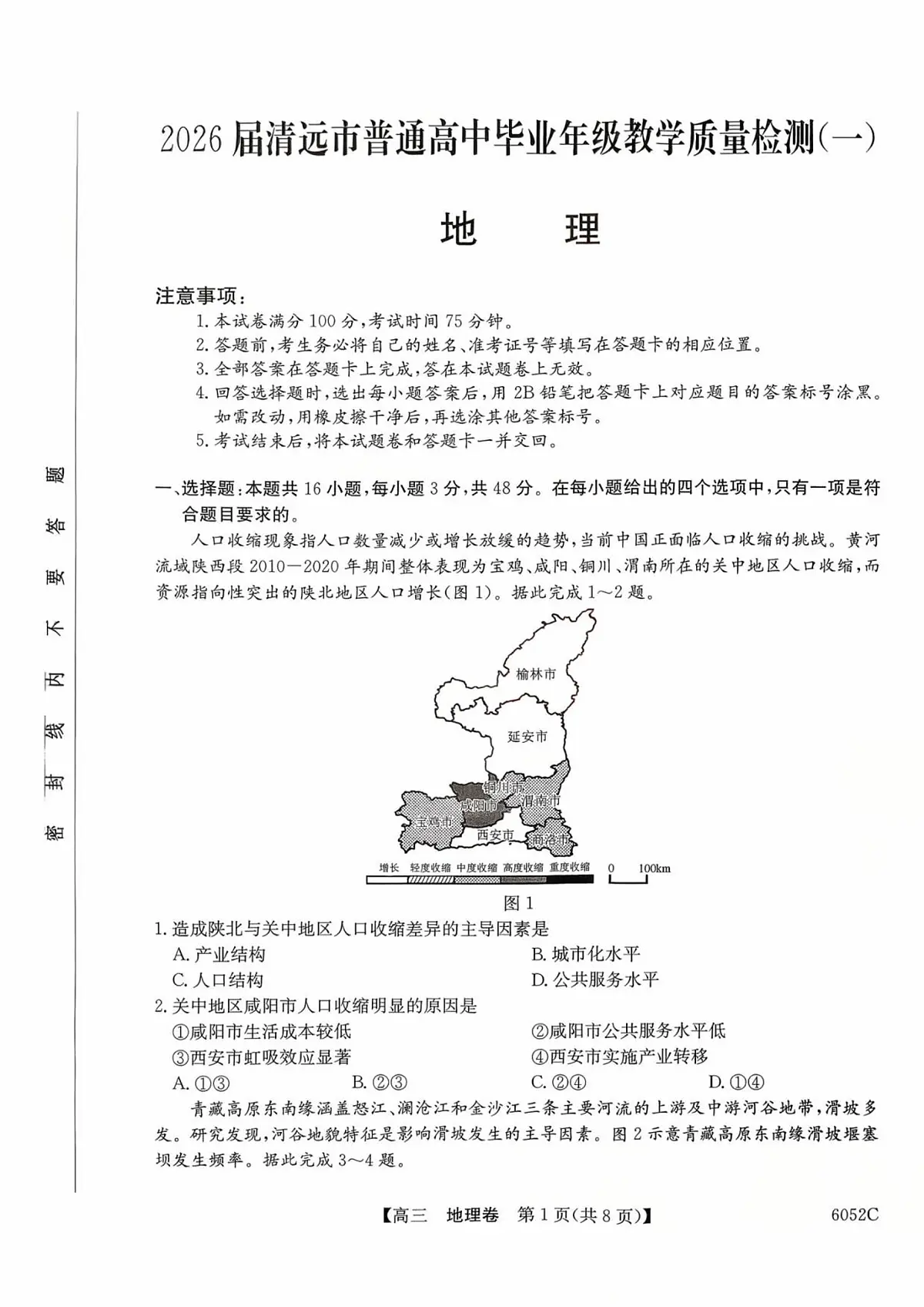 广东省清远市2025-2026学年高三上学期10月教学质量检测（一）地理试题（含答案）第1页