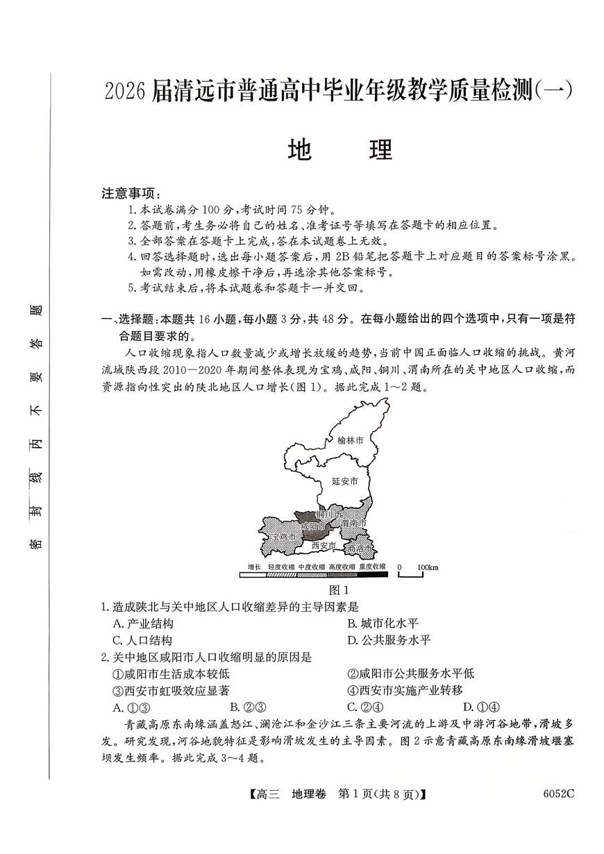 广东省清远市2025-2026学年高三上学期10月教学质量检测（一）地理试题（含答案）第1页