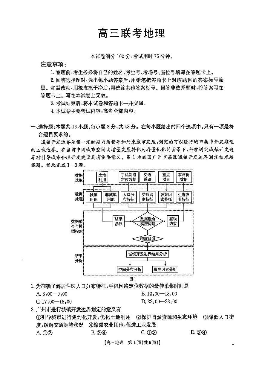 贵州省2026届高三上学期10月联考（26-78C）地理试卷第1页