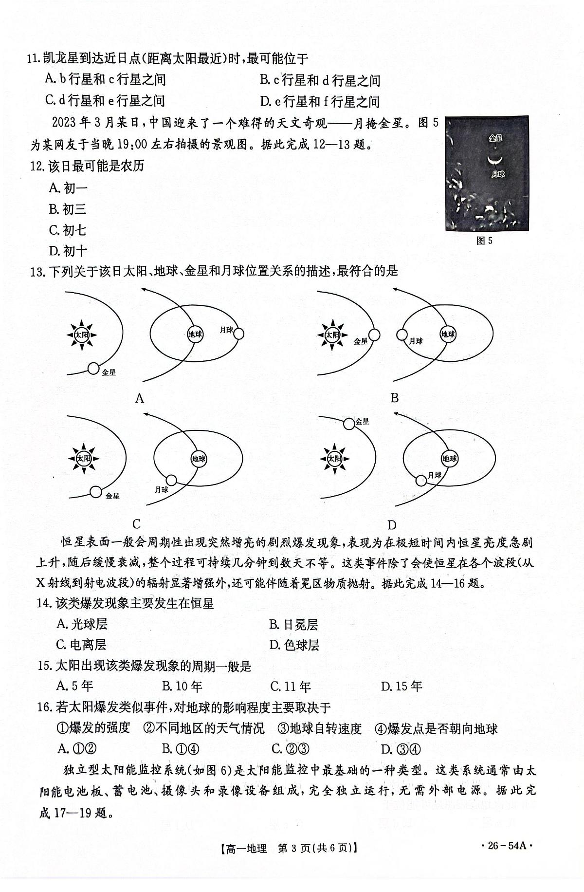 河北省邢台市2025-2026学年高一上学期第一次月考地理试卷（图片版，含答案） - 副本第3页