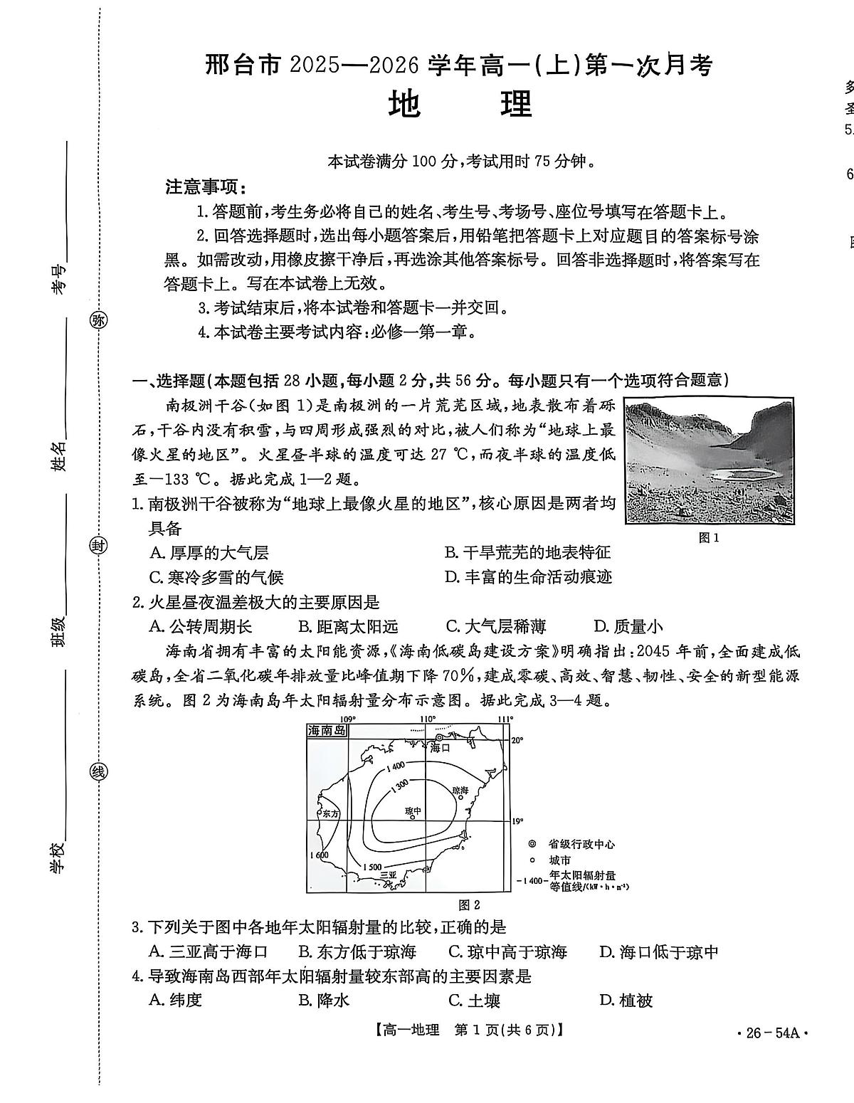 河北省邢台市2025-2026学年高一上学期第一次月考地理试卷（图片版，含答案）第1页