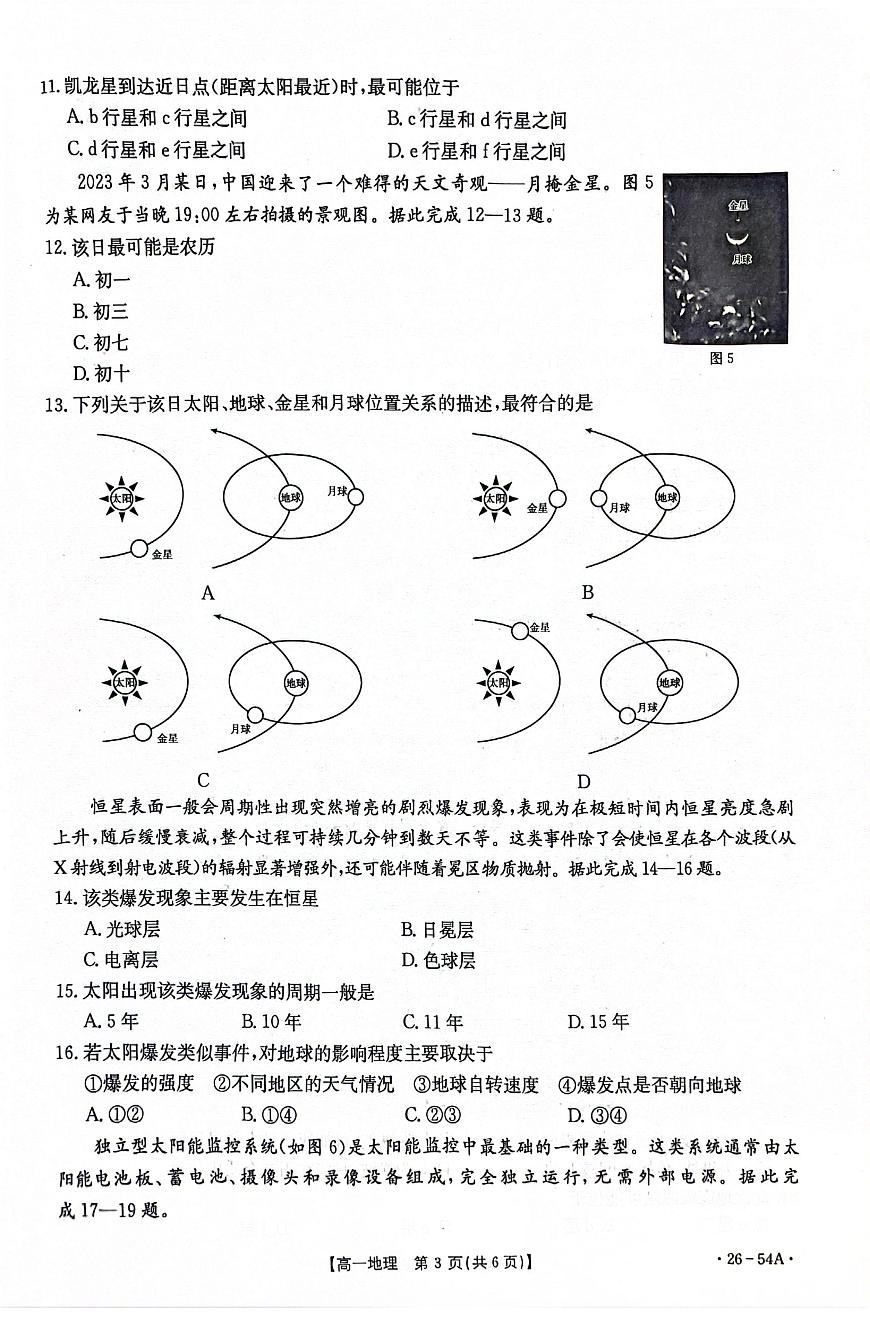 河北省邢台市2025-2026学年高一上学期第一次月考地理试卷（图片版，含答案）第3页