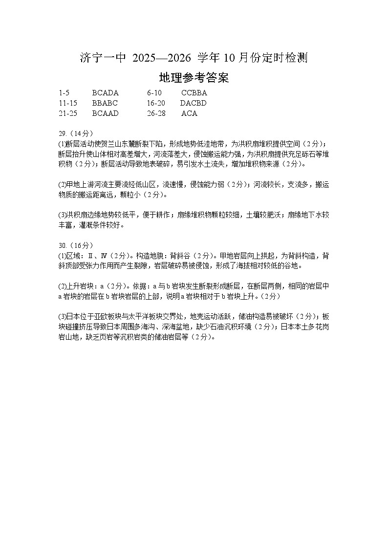 山东省济宁市第一中学2025-2026学年上学期10月月考-高二地理答案第1页