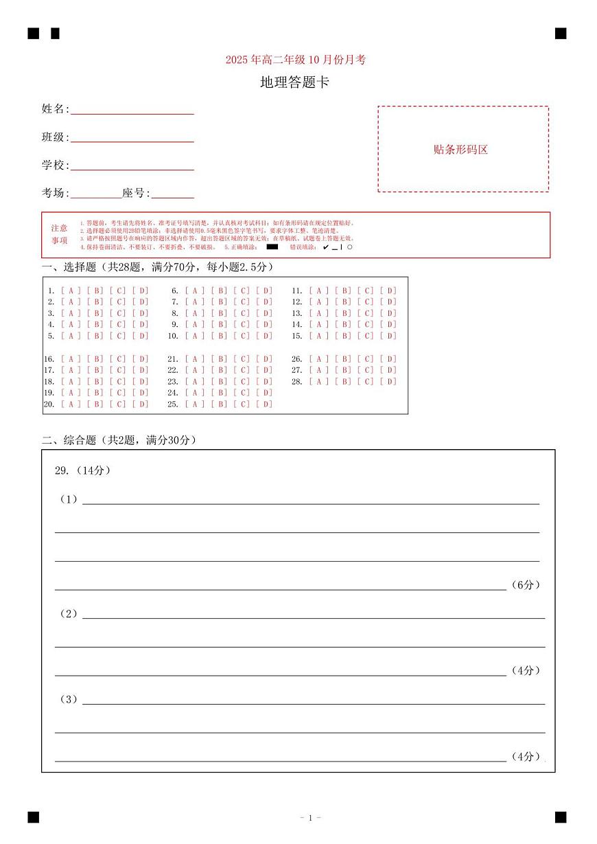山东省济宁市第一中学2025-2026学年上学期10月月考-高二地理答题卡第1页
